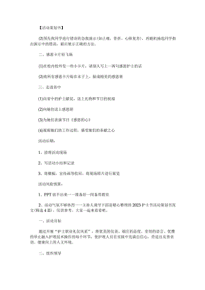 2023护士节活动策划书范文精选4篇.docx