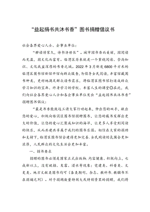 “益起捐书+共沐书香”图书捐赠倡议书.docx