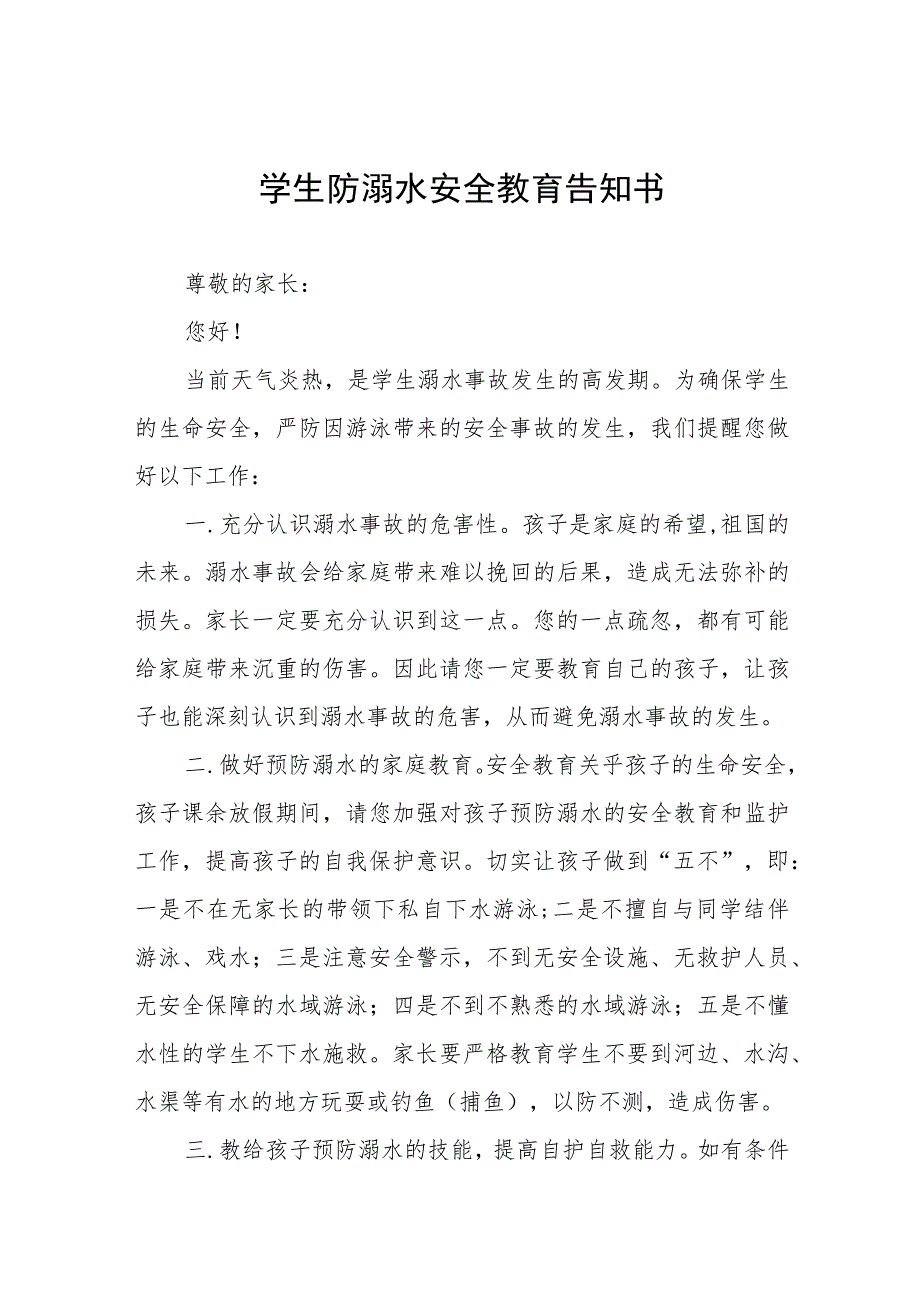 2023年学生防溺水安全教育告知书七篇.docx_第1页