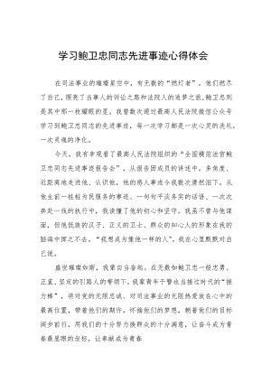 2023年学习鲍卫忠同志先进事迹心得体会四篇.docx
