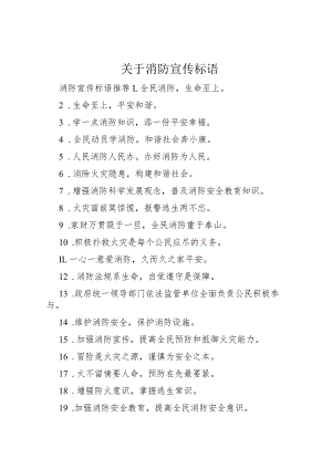 【精品文档】关于消防宣传标语（整理版）.docx