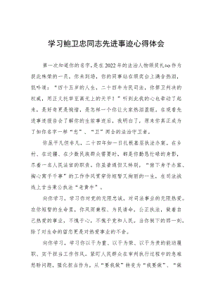 学习鲍卫忠同志先进事迹的心得体会四篇.docx