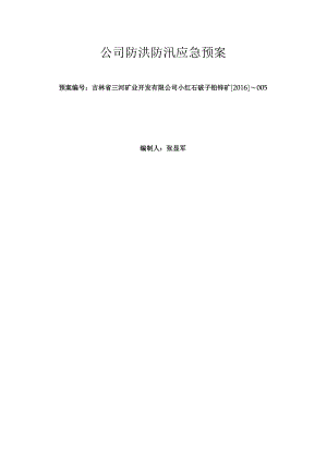 非煤矿山防汛应急救援预案.docx