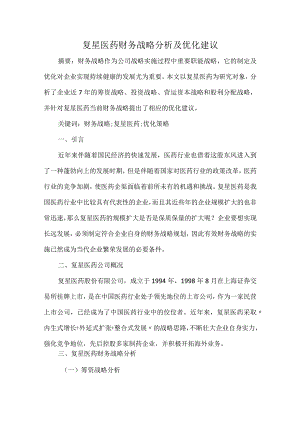 复星医药财务战略分析及优化建议.docx