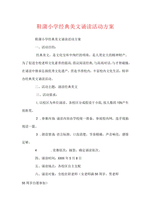 鞋蒲小学经典美文诵读活动方案.docx