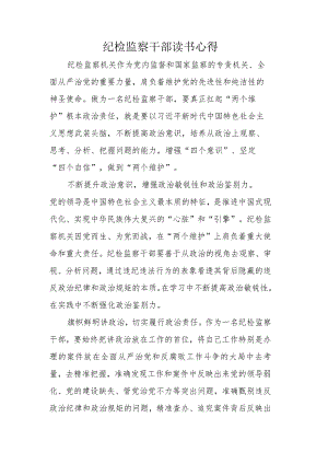 纪检监察干部读书心得.docx
