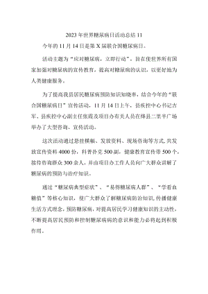 2023年世界糖尿病日活动总结11.docx