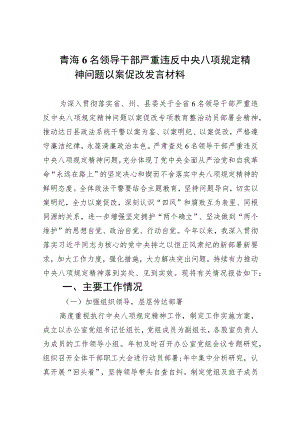 2023青海6名领导干部严重违反中央八项规定精神问题以案促改发言材料(精选7篇集锦).docx
