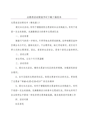 志愿者活动策划书可下载7篇范本.docx