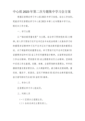 中心组2023年第二次专题集中学习会方案.docx