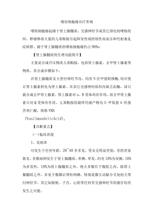 嗜铬细胞瘤诊疗常规.docx