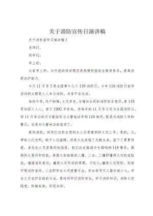 【精品文档】关于消防宣传日演讲稿（整理版）.docx