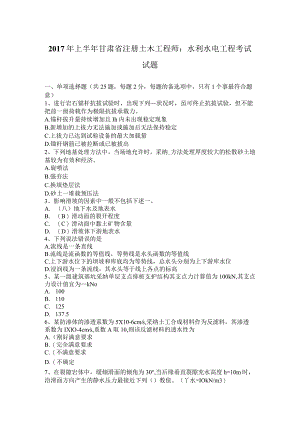 2017年上半年甘肃省注册土木工程师：水利水电工程考试试题.docx