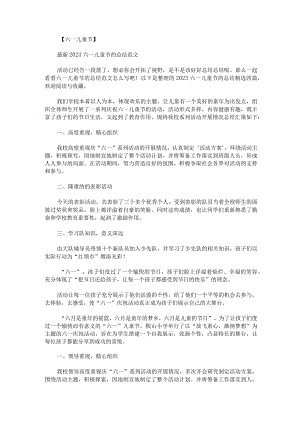 2023六一儿童节的总结精选四篇.docx