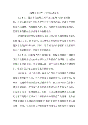 2023世界卫生日宣传活动简报.docx