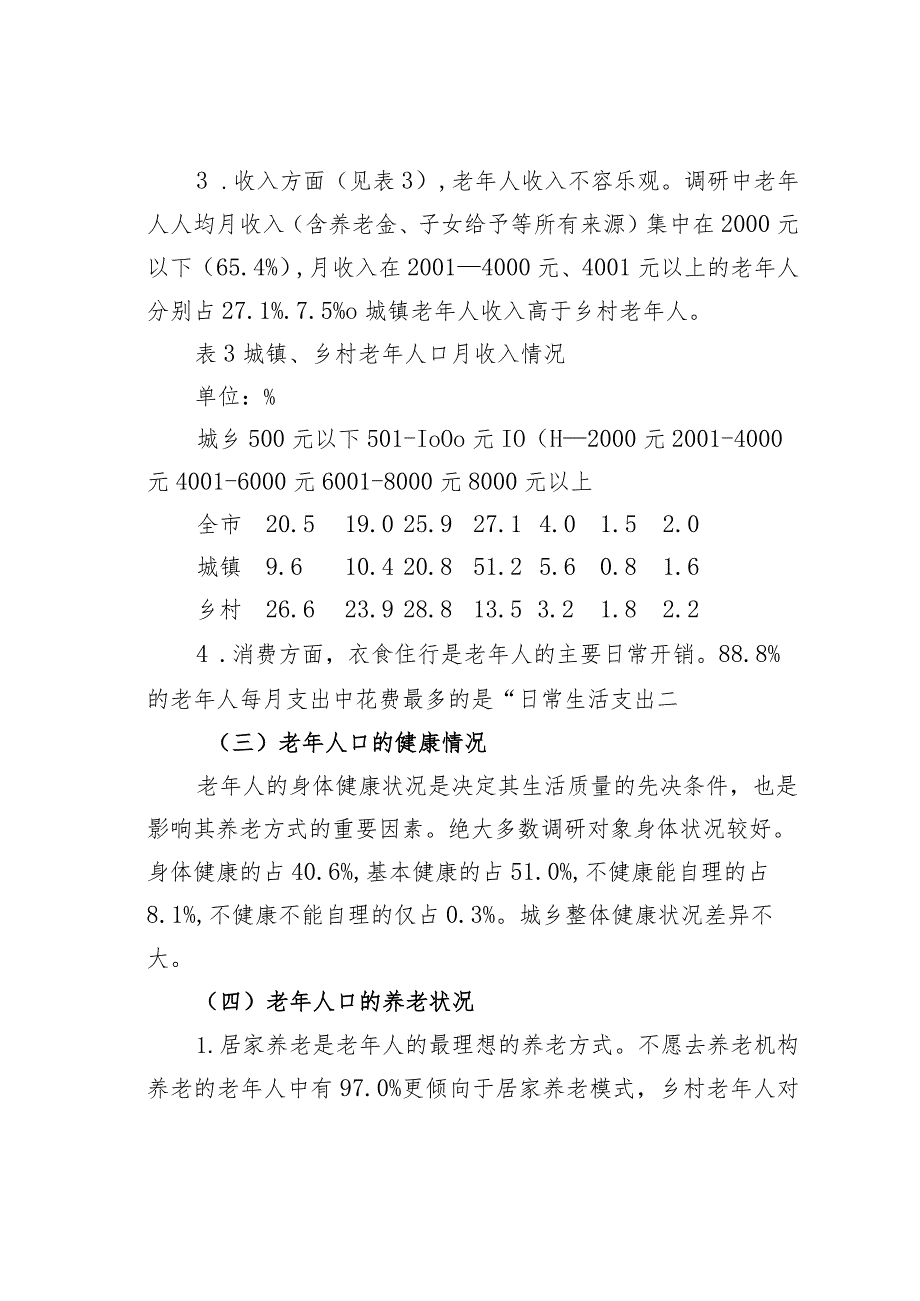 某某市关于老龄人口养老和健康情况专项调研报告.docx_第3页