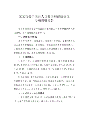 某某市关于老龄人口养老和健康情况专项调研报告.docx