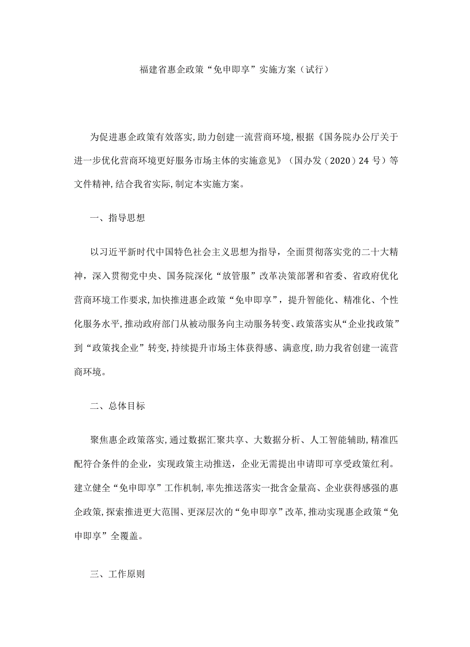 福建省惠企政策“免申即享”实施方案（试行）.docx_第1页