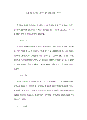 福建省惠企政策“免申即享”实施方案（试行）.docx