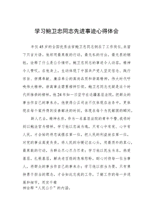 2023政法干部学习鲍卫忠同志先进事迹心得体会五篇.docx