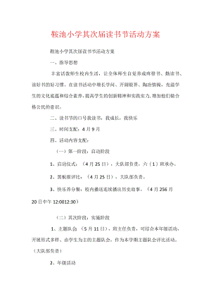 鞍池小学第二届读书节活动方案.docx