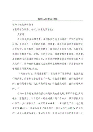教师入职的演讲稿.docx