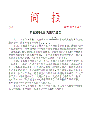 开展支教教师座谈暨欢送会简报.docx
