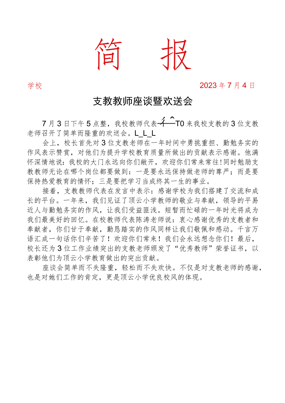开展支教教师座谈暨欢送会简报.docx_第1页