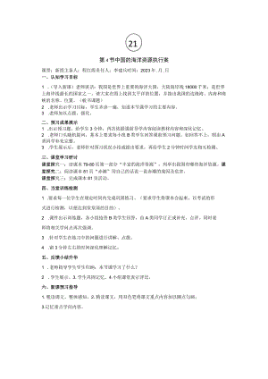 21湘教阪八年级上册第三章第四节《中国的海洋资源》一执行案.docx