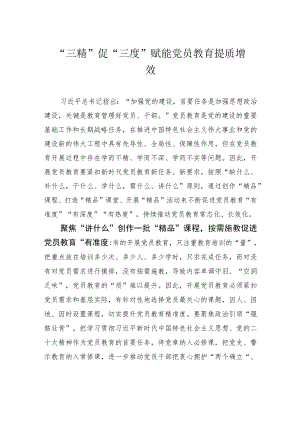 “三精”促“三度”赋能党员教育提质增效.docx