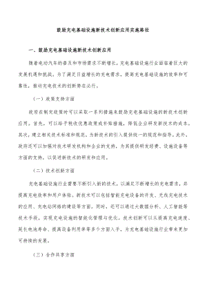 鼓励充电基础设施新技术创新应用实施路径.docx