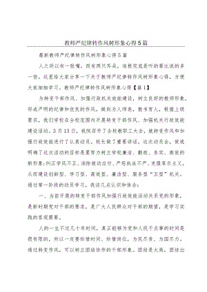 教师严纪律转作风树形象心得5篇.docx