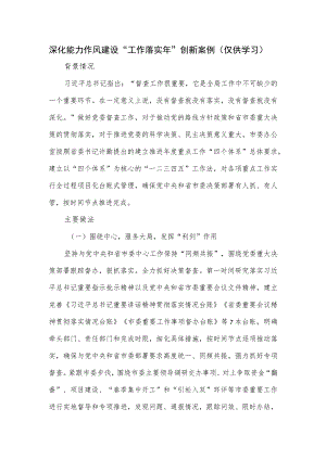 深化能力作风建设“工作落实年”创新案例.docx