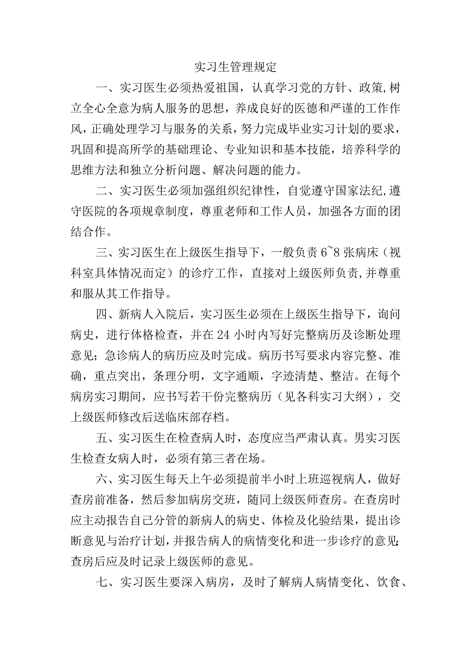 实习生管理规定.docx_第1页