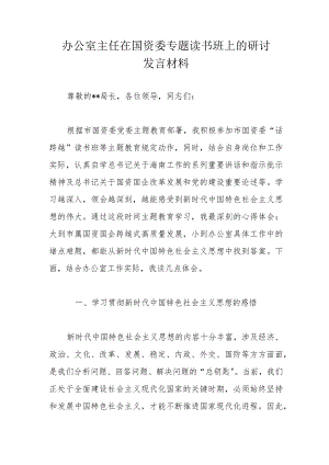 办公室主任在国资委专题读书班上的研讨发言材料.docx