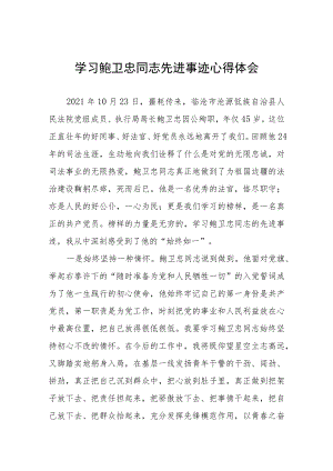 学习鲍卫忠先进事迹有感体会四篇合辑.docx