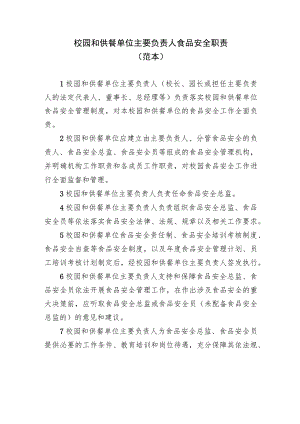 校园食堂和供餐单位主要负责人食品安全职责、安全总监职责、安全员守则（范本）.docx