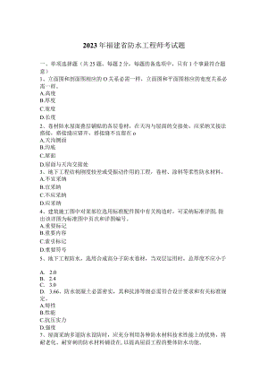 2023年福建省防水工程师考试题.docx