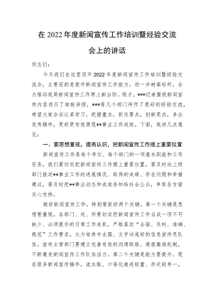 在新闻宣传工作培训暨经验交流会上的讲话.docx