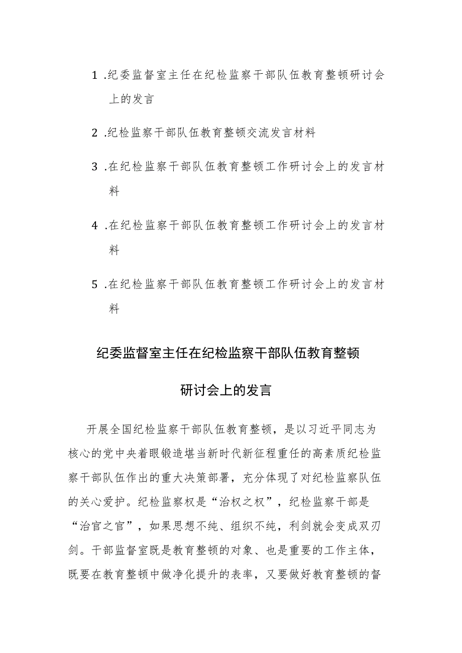 5篇：在纪检监察队伍教育整顿工作研讨会上的发言材料范文.docx_第1页