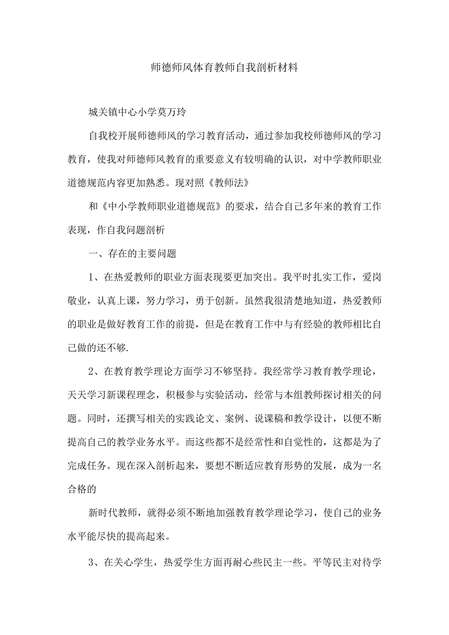 师德师风体育教师自我剖析材料.docx_第1页