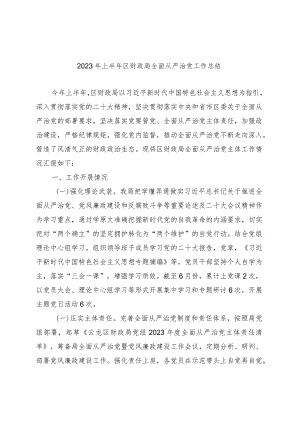 2023年上半年区财政局全面从严治党工作总结.docx