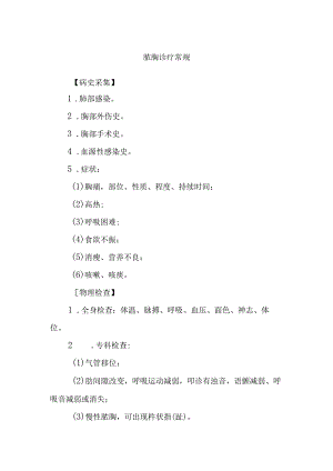 脓胸诊疗常规.docx