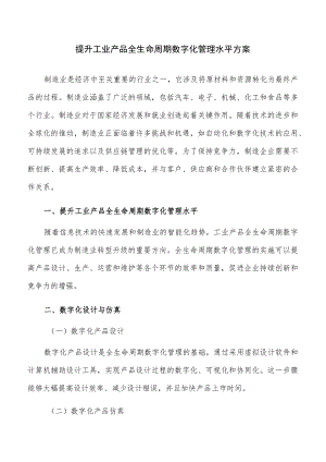 提升工业产品全生命周期数字化管理水平方案.docx