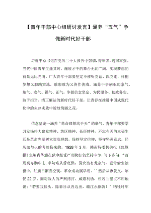 【青年干部中心组研讨发言】涵养“五气” 争做新时代好干部.docx