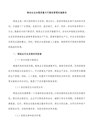 推动企业加强质量与可靠性管理实施路径.docx