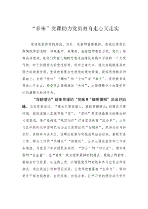“多味”党课助力党员教育走心又走实.docx
