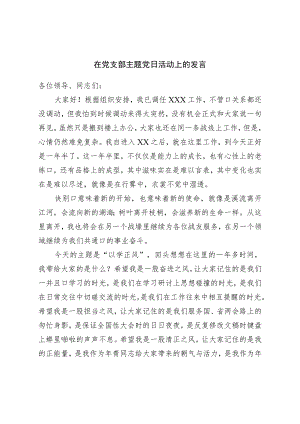 在党支部主题党日活动上的发言.docx