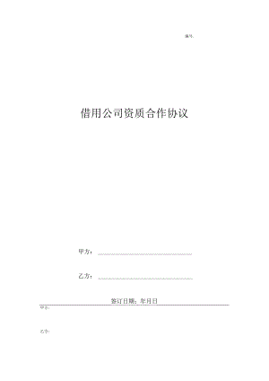 借用公司资质合作合同协议书范本.docx