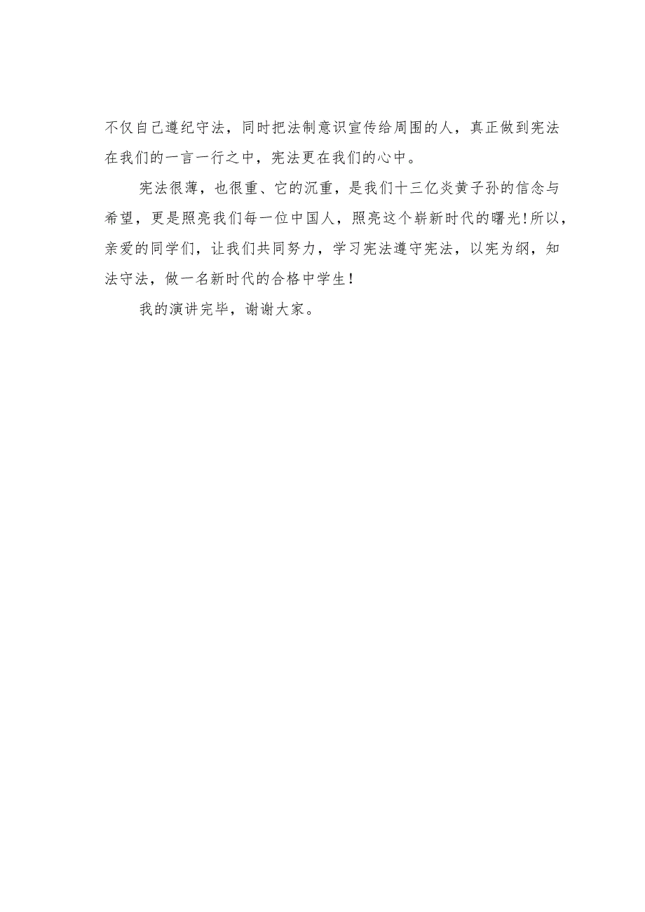 关于宪法的经典演讲稿：以宪为纲知法守法.docx_第3页